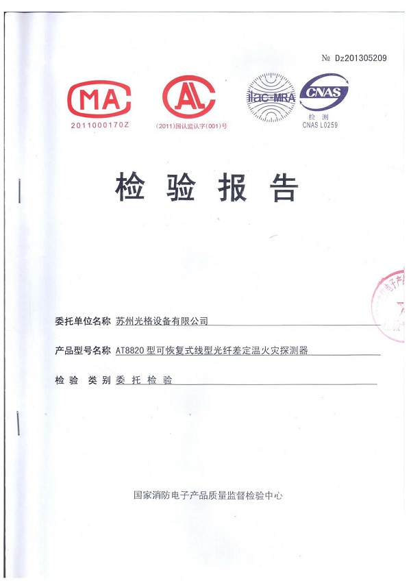 光格AT8820消防檢測(cè)報(bào)告_頁(yè)面_1.jpg